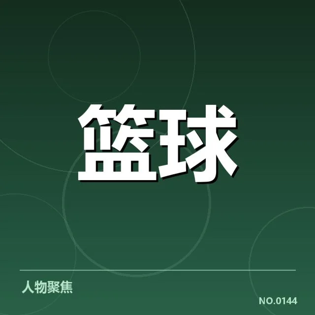 外援引进背后，球队战力提升与风险隐忧交织