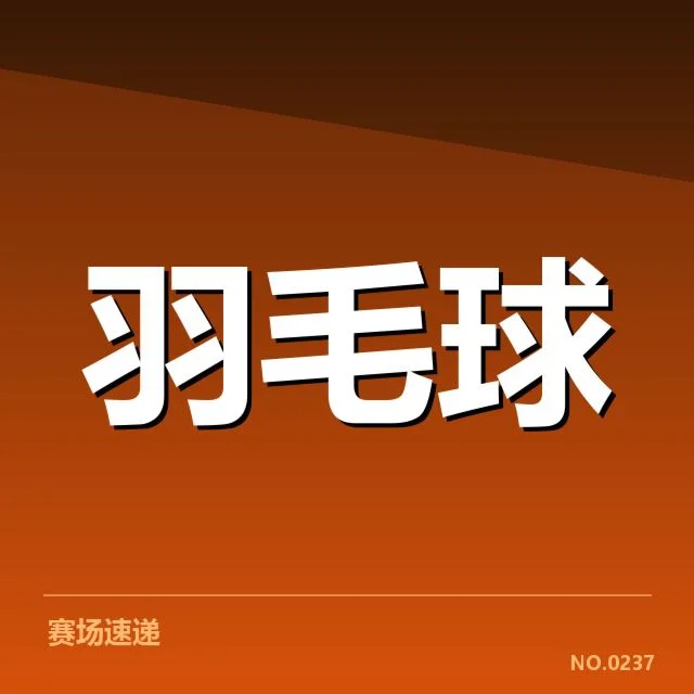 公开赛签表形势：赛程布局与潜在冲突引发关注