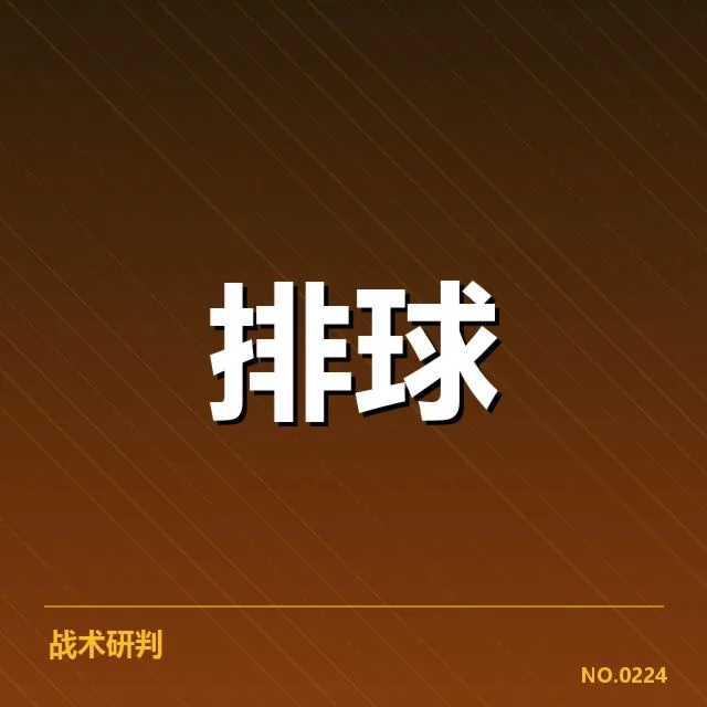 男排奥运资格赛形势背后，队伍实力变化与竞争格局引发关注