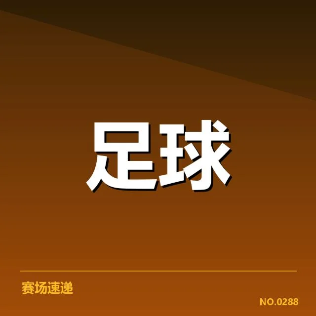 美洲杯：南美劲旅战绩变化原因何在