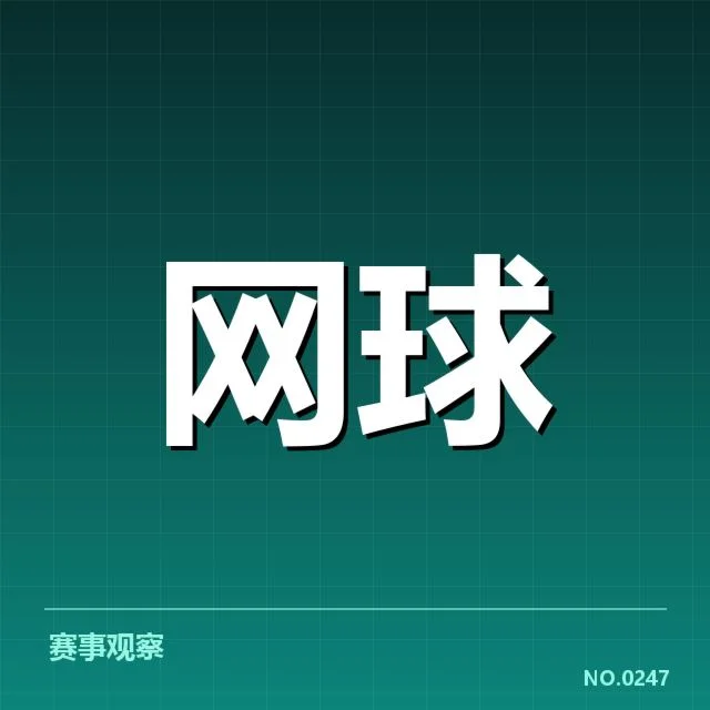 温网伤病恢复：运动员健康管理存在哪些难题