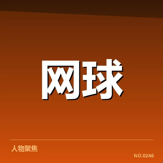 温网伤病确认的运动员名单与赛程影响