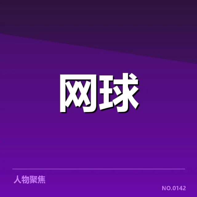 已确认的赛事安排与选手名单