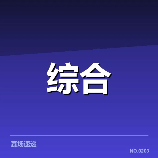 体育赛事版权和数据应用的已确认事实
