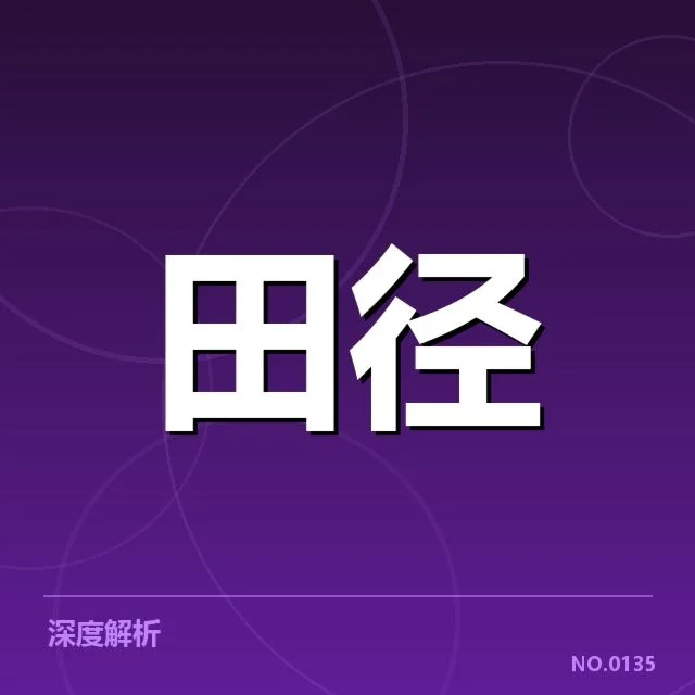 全国田径锦标赛成绩核实与相关赛程信息